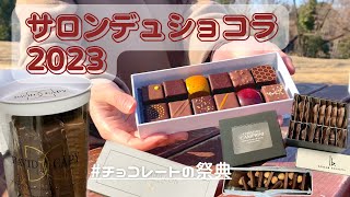 【サロンデュショコラ】購入品紹介！バレンタインにおすすめ輸入チョコレートがおいしすぎる《チョコレートの祭典サロショ》 [upl. by Lhadnek]