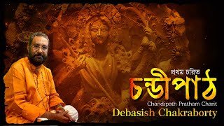 चण्डी पाठ  Chandi Path  Durga Saptashati Path  Debasish Chakraborty [upl. by Shawnee184]