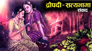 द्रौपदी ने बताए सत्यभामा को सुखी दाम्पत्य का रहस्य  Conversation between Draupadi and Satyabhama [upl. by Savick]