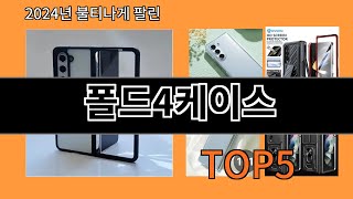 폴드4케이스 2024 최강 알리익스프레스 추천 Top 10 [upl. by Harilda]