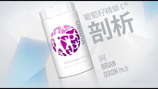 葡萄籽精華C100：近距離觀察  USANA Video [upl. by Yelrihs]