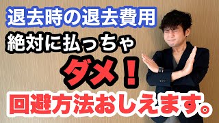 不動産賃貸仲介のトップセールスマンが語る、退去時にぼったくられない方法 [upl. by Stewardson464]