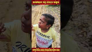 ছোট দিপু জঙ্গলে প্রেমিকার কোলে  পর্ব  ১ shorts viral viralvideo video trending [upl. by Isabel]