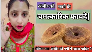 अंजीर खाने के चमत्कारिक फायदे गर्मियों में अंजीर कैसे लें healthytips Meenakol1 [upl. by Marcia625]