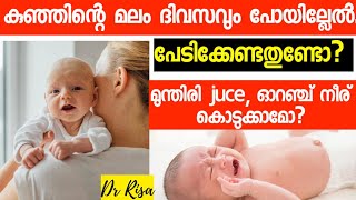 കുഞ്ഞിന്റെ മലം ദിവസവും പോവുന്നില്ലേ Constipation in Baby Is it Normal Baby Not Poop Everyday [upl. by Codd]