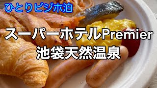 【ひとり泊】スーパーホテルPremier池袋天然温泉【ビジホ】 [upl. by Danit455]