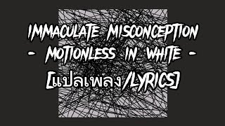 แปลlyrics immaculate misconception  motionless in white [upl. by Akeenahs]