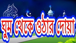 ঘুম থেকে উঠার দোয়া  Ghum Theke Uthar Dua  Byসমাধান [upl. by Asiled]