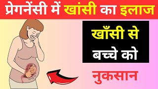 Pregnancy में khansi का इलाज  खाँसी से बच्चे को नुकसान क्या करें घरेलू उपाय Cough while pregnant [upl. by Aennil]