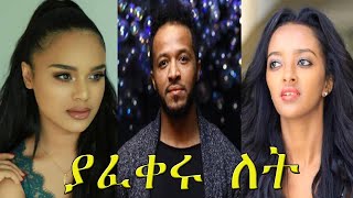 ያፈቀሩ ለት  Yafikeru Let New Ethiopian Amharic Movie 2020 FullLength Ethiopian Film Yafikeru Let [upl. by Aihsemat]