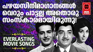 മലയാളത്തിന്റെ സംസ്‌കാരം വാനോളം ഉയർത്തിയ പഴയ ഗാനങ്ങൾ  Old Malayalam Film Songs  Prem Nazeer [upl. by Esilahc]