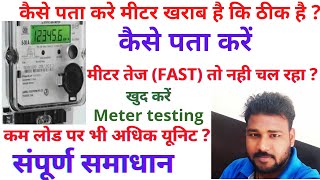 कैसे पता करें मीटर fast तेज तो नही चल रहा How to know meter is defective or not  Fast meter [upl. by Ahtelrac203]