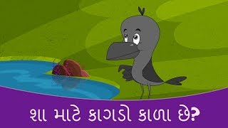 શા માટે કાગડો કાળા છે  Gujarati Varta  Gujarati Story For Children  Gujarati Cartoon  Bal Varta [upl. by Asit797]