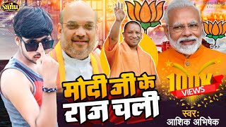 आशिक अभिषेक ने दिया विरोधी पाटी को मुँह तोर जवाब BJP के राज चली ViralBJPSong 2023 [upl. by Nitsir69]