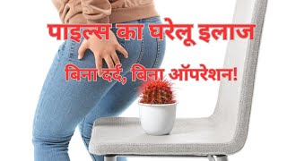 Best Home Remedies for Piles  Natural Treatment for Hemorrhoids  ArogyaWellness PilesTreatment [upl. by Atiek]