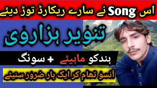 Tanveer hazarvi new song  ہندکو زبردست سونگ  hindko song mahiye [upl. by Bromley]