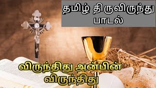 Virunthitthu Anbin Virunthithu Tamil Christian Communion Song 8D AudioTamil Christian Song Lyrics [upl. by Braunstein]