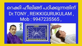 REIKI DrTONY 9947235565 REIKI MALAYALAM REIKKIGURUKULAM HYPNOTHERAPY [upl. by Anegal]