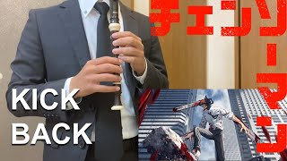 【KICK BACK】一般男性がチェンソーマンOP主題歌をリコーダーで吹いてみた結果…！？【Recorder Cover】 [upl. by Alemat]