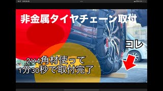 非金属タイヤチェーンの角材使っての取り付けプロトタイプ公開動画 非金属タイヤチェーン タイヤチェーン おすすめ タイヤチェーンの取り付け方 チェーン 金属チェーン スノーチェーン [upl. by Severson]