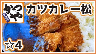 【かつや】カツカレー松サイズは本当にデカいのか？【☆4】 [upl. by Pierette]