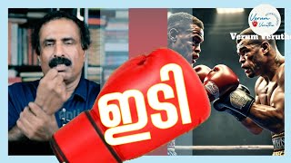 അത് വേണ്ടായിരുന്നു ടൈസൻravichandran c speechJake Paul vs Mike TysonAmerican professional boxer [upl. by Baudin145]