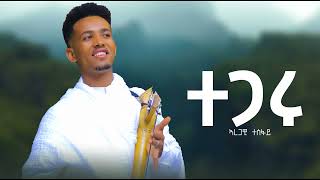 Aregawi tesfaywedi babu tegaru ኣረጋዊ ተስፋይ ተጋሩ New tigrigna music 2024 [upl. by Hardwick]