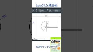 スキルアップ！【 AutoCAD 練習帳 210問】応用編 ④・・・CDIキャリアスクール あべちゃん先生 shorts autocad autocad2d [upl. by Willcox]