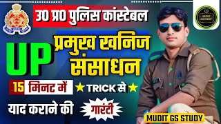 यूपी के खनिज ट्रिक  Uttar Pradesh ke Pramukh khanij  up minerals trick  up gk trickkhanij trick [upl. by Nerraf575]