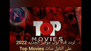 تردد قناة توب موفيز الجديد 2022 على النايل سات TOP MOVIES 2022 [upl. by Mcgregor]