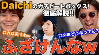 【ガチ解説】Daichiさんの本気ビートボックスがどんだけ凄いか全部教えたる！！！！アジアチャンピオンが徹底解説！ [upl. by Neerhtak]