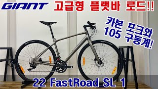 2022 자이언트 패스트로드 SL 1 로드자전거 GIANT FASTROAD SL 1 ROADBIKE [upl. by Manoff338]