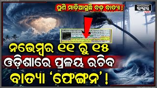 ପୁଣି ନଭେମ୍ବରରେ ବଡ଼ ବାତ୍ୟା  ଜଣପଡିଲା ନଭେମ୍ବର ୧୧ରେ ଘୂର୍ଣ୍ଣିବଳୟ ୧୫ରେ ପୁଣି ବଡ଼ ବାତ୍ୟା [upl. by Yllrebmik454]