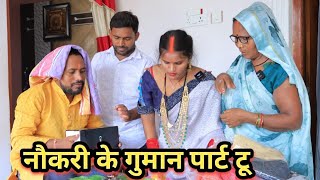 SARKARI NAUKARI KE GUMAN PART TWO AWADHI COMEDY VIDEO [upl. by Eerdna335]