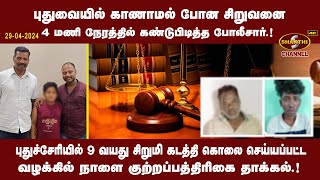 புதுவையில் காணாமல் போன சிறுவனை 4 மணி நேரத்தில் கண்டுபிடித்த போலீசார்  09042024  Pondicherry News [upl. by Darsie]