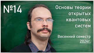 Лекция 14 АЕ Теретёнков Уравнение ХуПазаЗанга Модель спинбозона без приближения [upl. by Frederick]