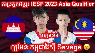 Game 1  Cambodia Vs Malaysia  IESF World Esports Championship 2023  Southeast Asia Qualifier [upl. by Notaek]