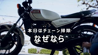 【RZ250】本日はチェーン掃除【4L3】 [upl. by Elliott966]