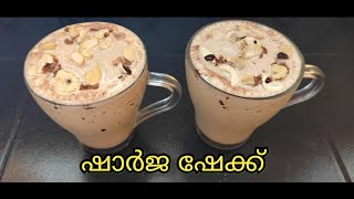 sharjah shake recipe malayalam  ഷാർജ ഷേക്ക്‌ [upl. by Stanly378]