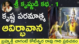 Lord Krishnas Birth కృష్ణ పరమాత్మ ఆవిర్భావాన by Sri Chaganti Koteswara Rao Garu [upl. by Arathorn]