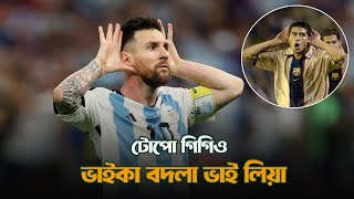 টোপো ‍গিগিও রহস্য Celebration of Messi and Riquelme DforDebbrata [upl. by Schaumberger]