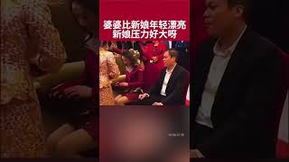 婚禮上婆婆比新娘年輕漂亮，網民：新娘子壓力好大～ [upl. by Rolo]