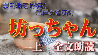 明治の文豪の残した名作を全文朗読！ 『坊っちゃん 上』 [upl. by Daniela]