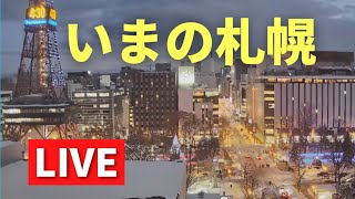 【LIVE amp BGM♪】いまの札幌／さっぽろ創世スクエア 北海道ｏｎ天気カメラ ライブカメラ LIVE streaming SAPPOROcity 大通公園 さっぽろテレビ塔 [upl. by Farver419]