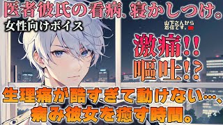 【女性向けボイス】医者彼氏。生理痛が酷すぎて動けない、孤独に吐き気に苦しむ病み彼女が幼児退行！女の子の日に体調不良で倒れる泣きたい君を優しい年上男子が看病、添い寝、寝かしつけ甘やかす。【シチュボ】 [upl. by Shute]