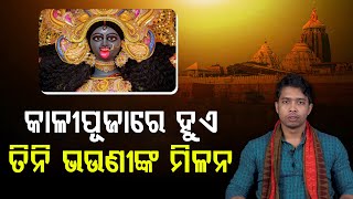 Special Rituals Of KaliPuja In Puri କାଳୀପୂଜାରେ ହୁଏତିନି ଦେବୀଙ୍କ ମିଳନ [upl. by Conant708]