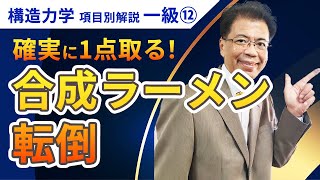 【構造力学】一級項目別解説⑫「合成ラーメン・転倒」【一級建築士試験】 [upl. by Tory]