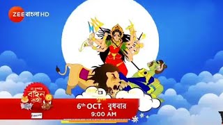 Zee Bangla Chotoder Mahalaya Full Promo HDমা দুর্গার বাহন কথা মর্ত রক্ষায় দূর্গা মা [upl. by Aronson]