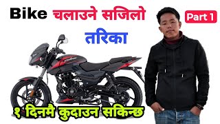 Bike Kasari Chalaune Bike Chalaune Tarika How To Ride Motorbike In Nepali  Part 1 [upl. by Auginahs]