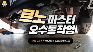 EP13르노마스터르노마스터자작캠핑카청수통 물펌프  온수기작업 [upl. by Odnalref69]